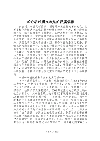 试论新时期执政党的反腐倡廉