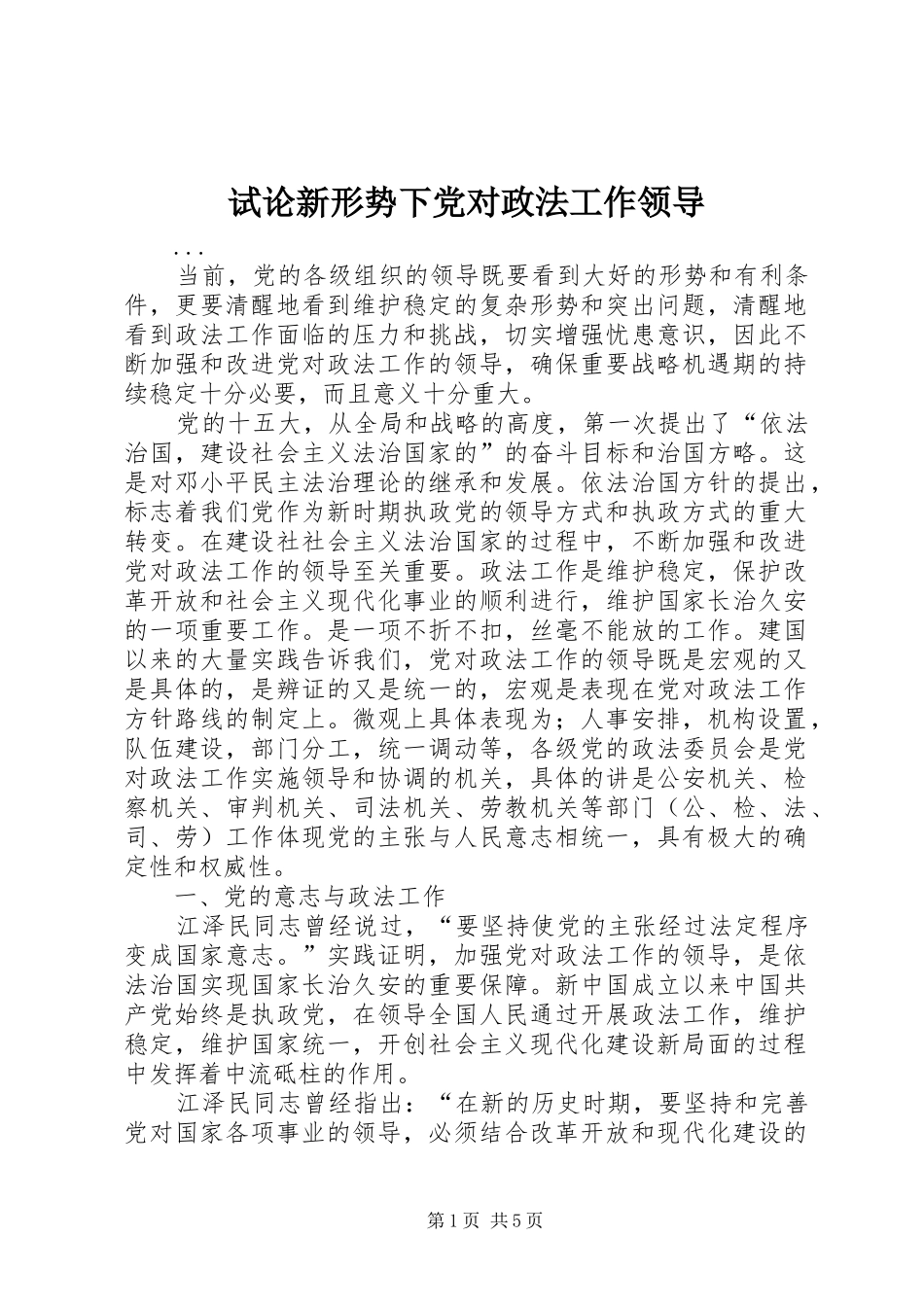 试论新形势下党对政法工作领导_第1页