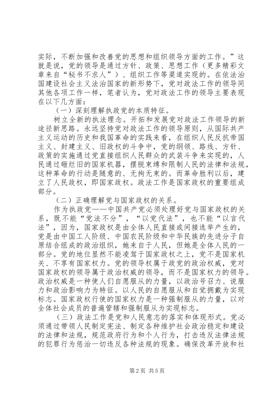 试论新形势下党对政法工作领导_第2页
