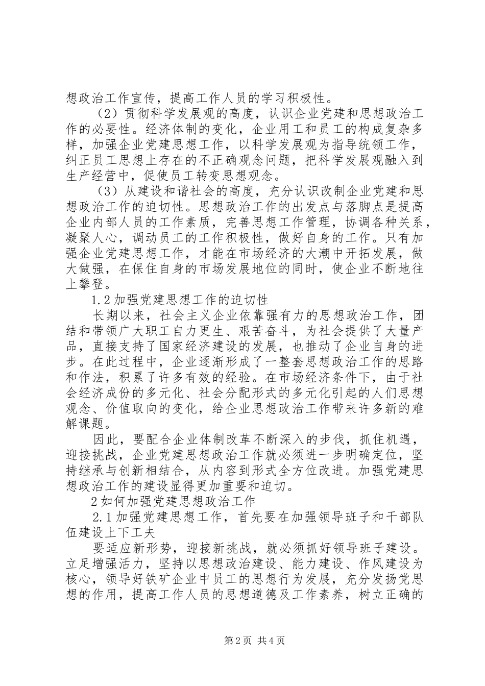 试论新形势下党建思想政治工作的创新方法_第2页