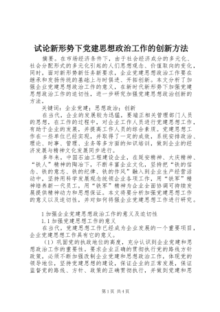试论新形势下党建思想政治工作的创新方法