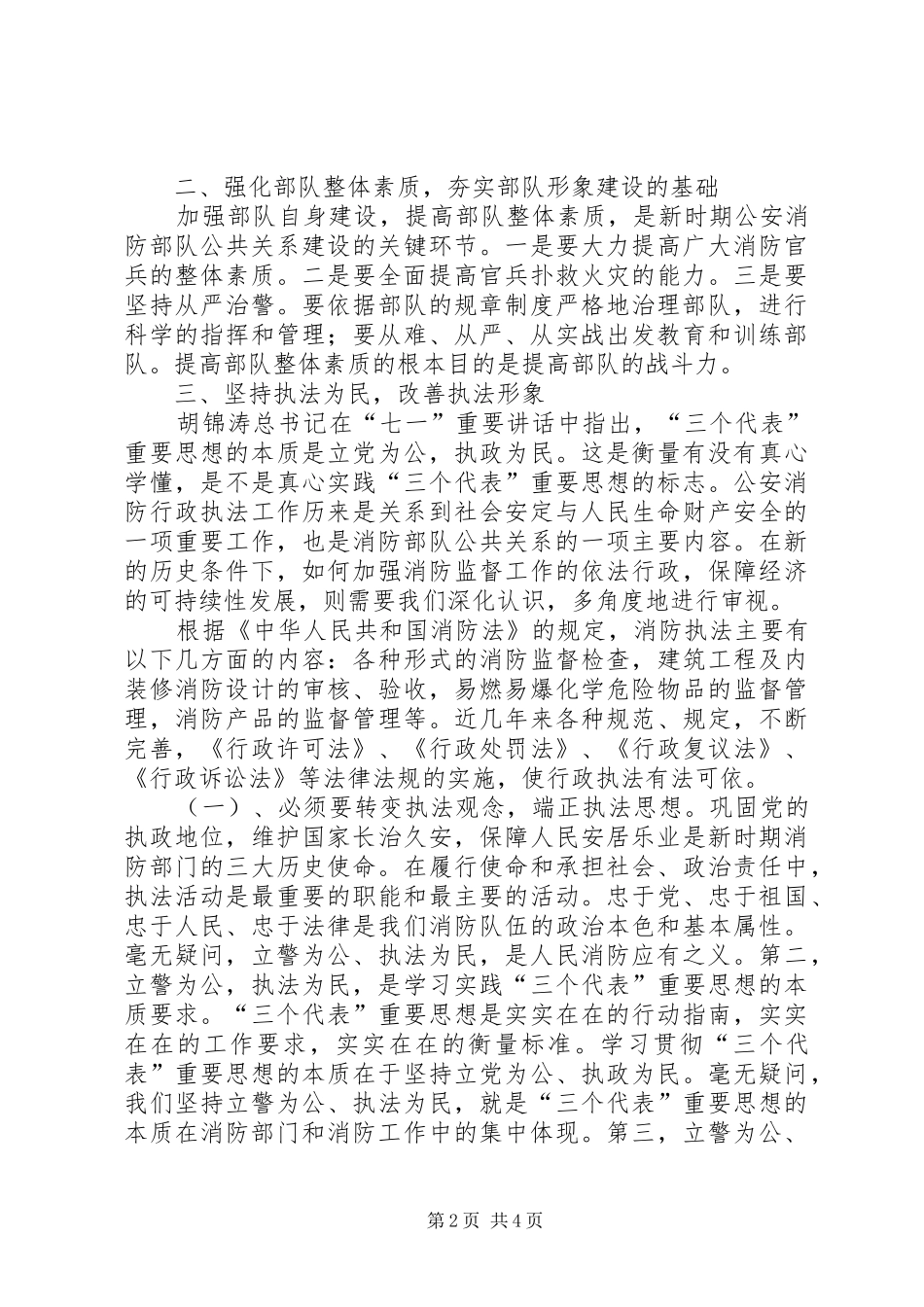 试论新形势下加强公安消防部队公共关系建设的对策和措施_第2页