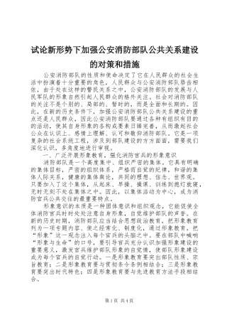 试论新形势下加强公安消防部队公共关系建设的对策和措施