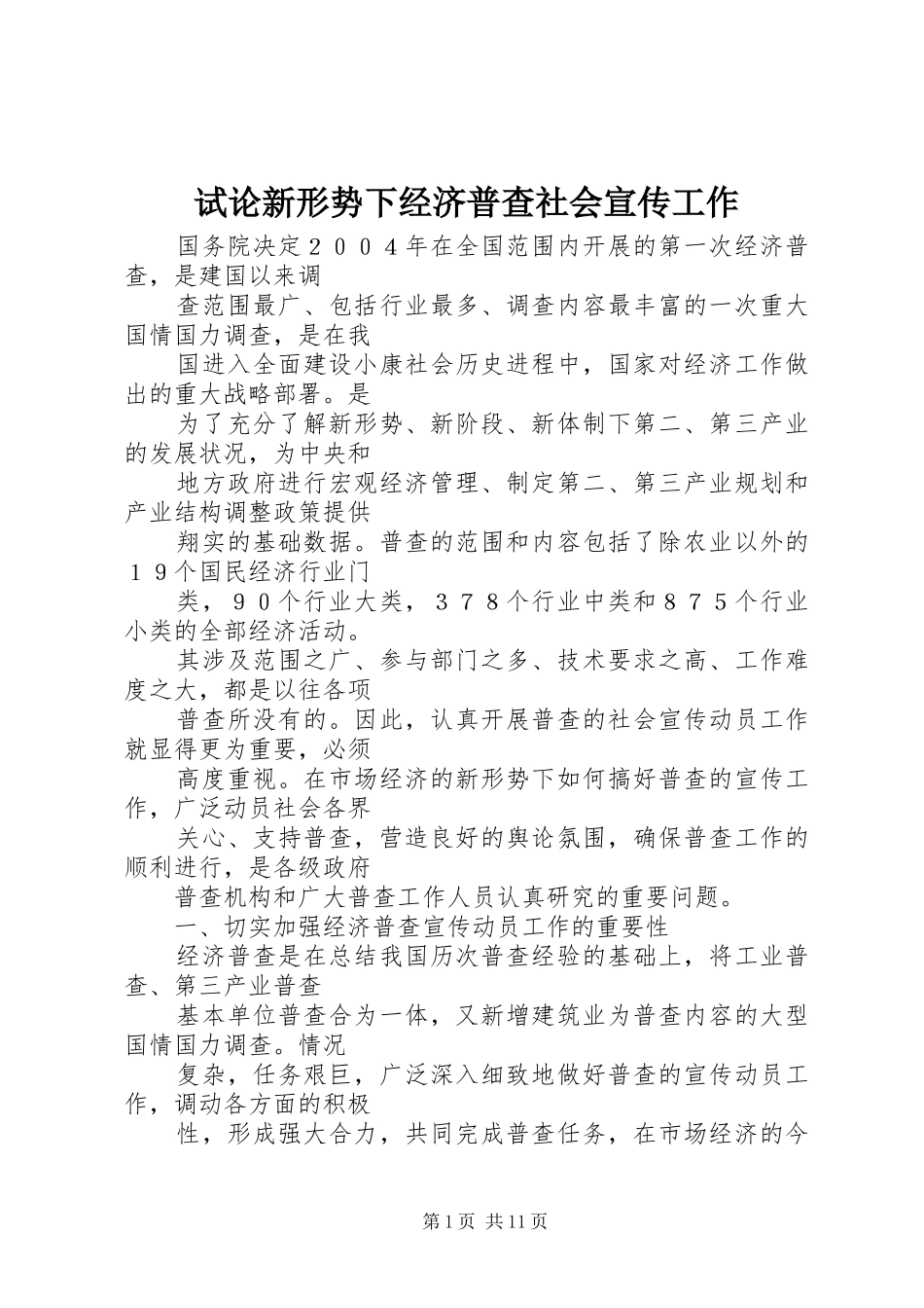 试论新形势下经济普查社会宣传工作_第1页