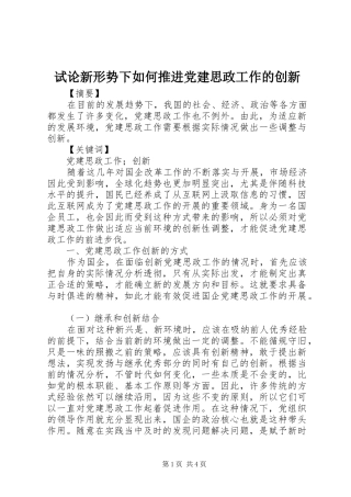 试论新形势下如何推进党建思政工作的创新