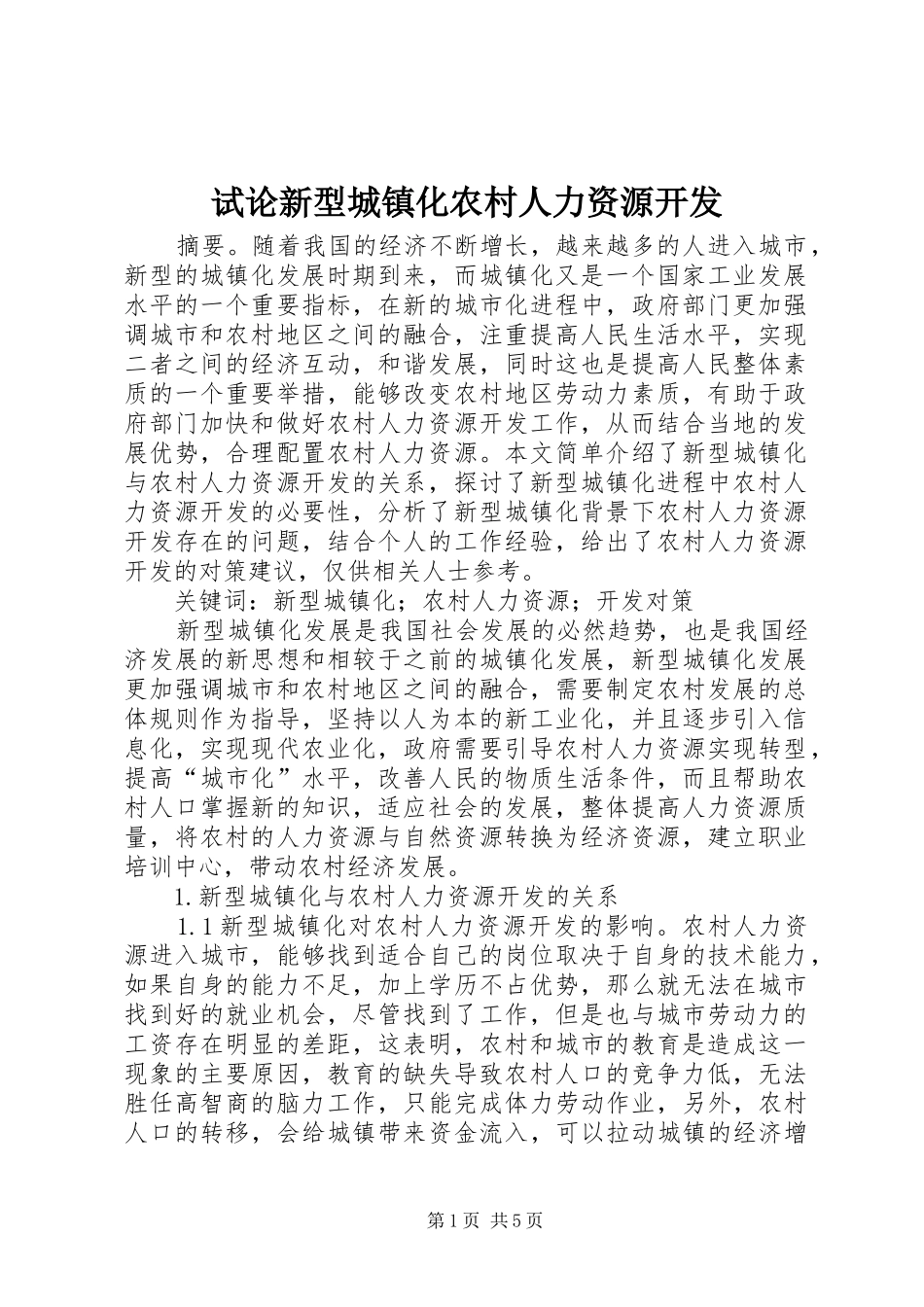 试论新型城镇化农村人力资源开发_第1页