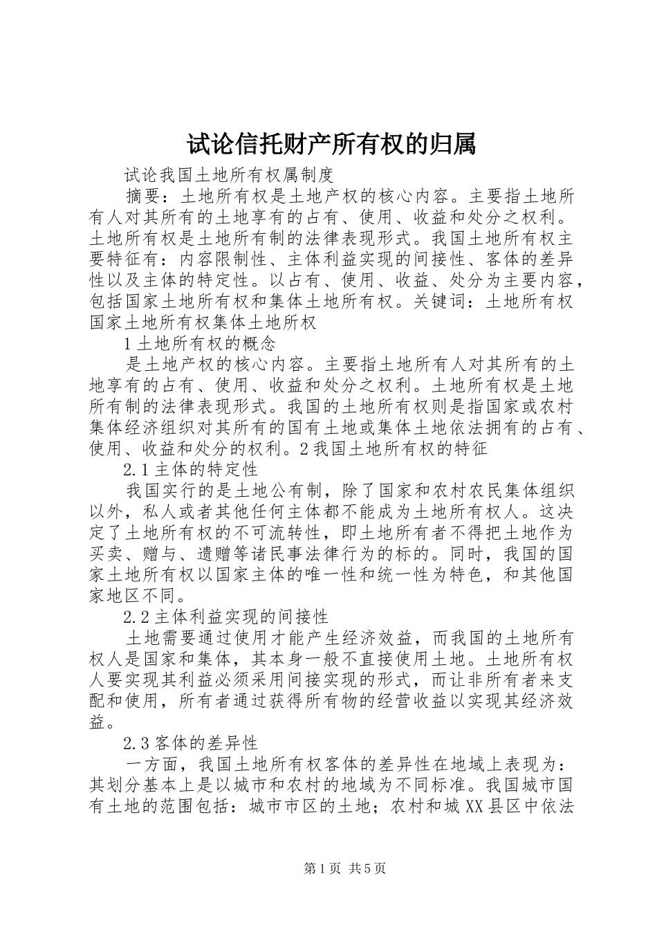 试论信托财产所有权的归属_第1页