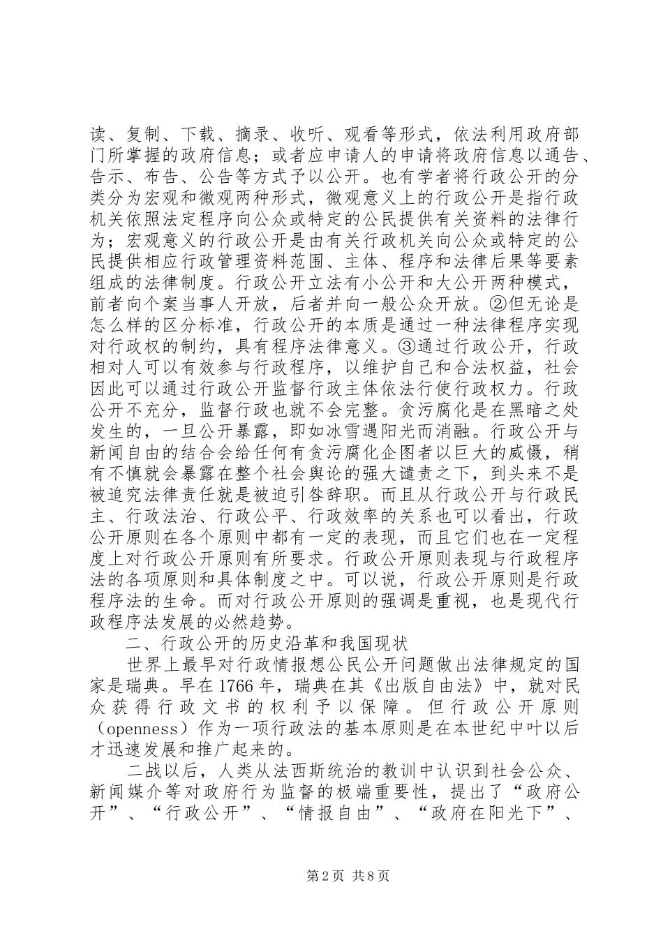 试论信息公开在我国建立的可行性_第2页