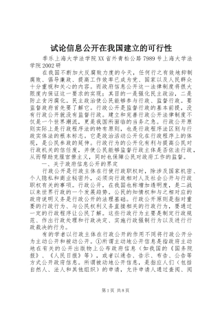 试论信息公开在我国建立的可行性