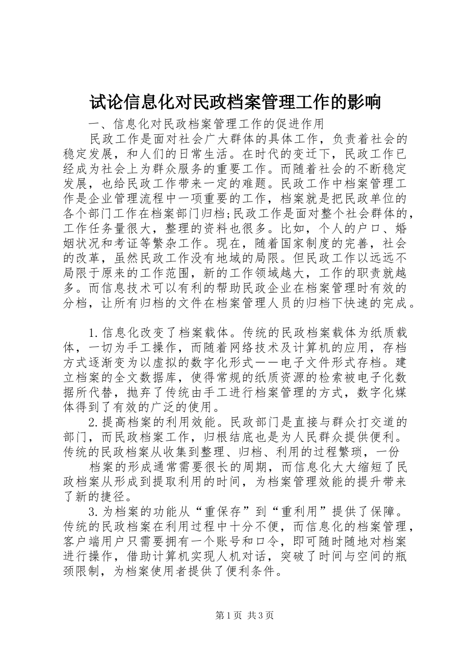 试论信息化对民政档案管理工作的影响_第1页