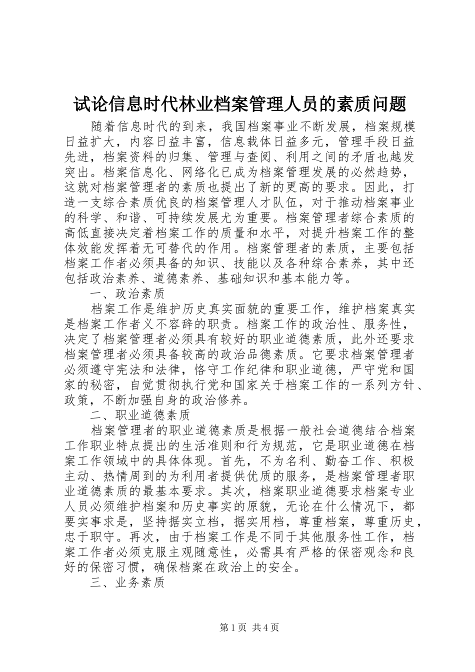 试论信息时代林业档案管理人员的素质问题_第1页