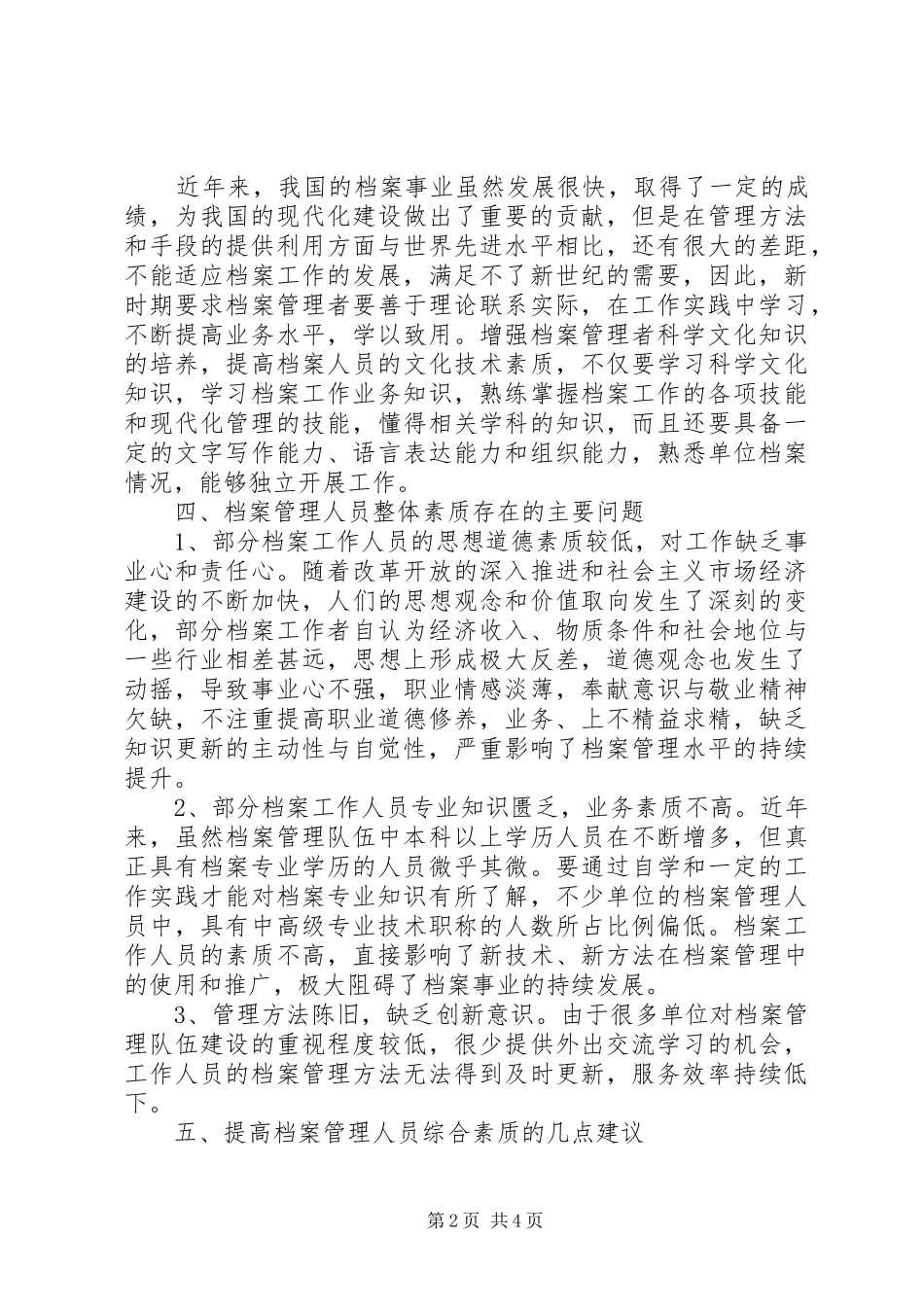 试论信息时代林业档案管理人员的素质问题_第2页