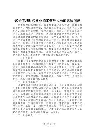 试论信息时代林业档案管理人员的素质问题