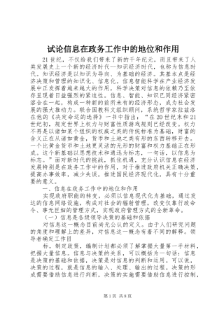 试论信息在政务工作中的地位和作用
