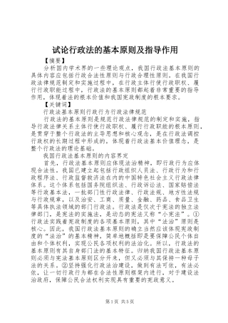试论行政法的基本原则及指导作用