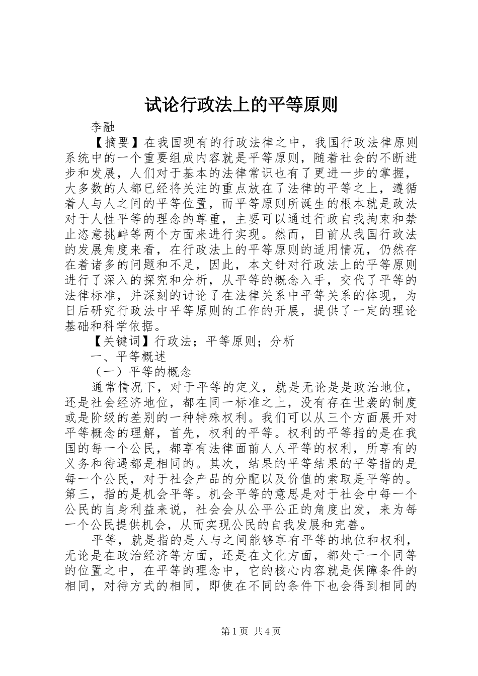 试论行政法上的平等原则_第1页