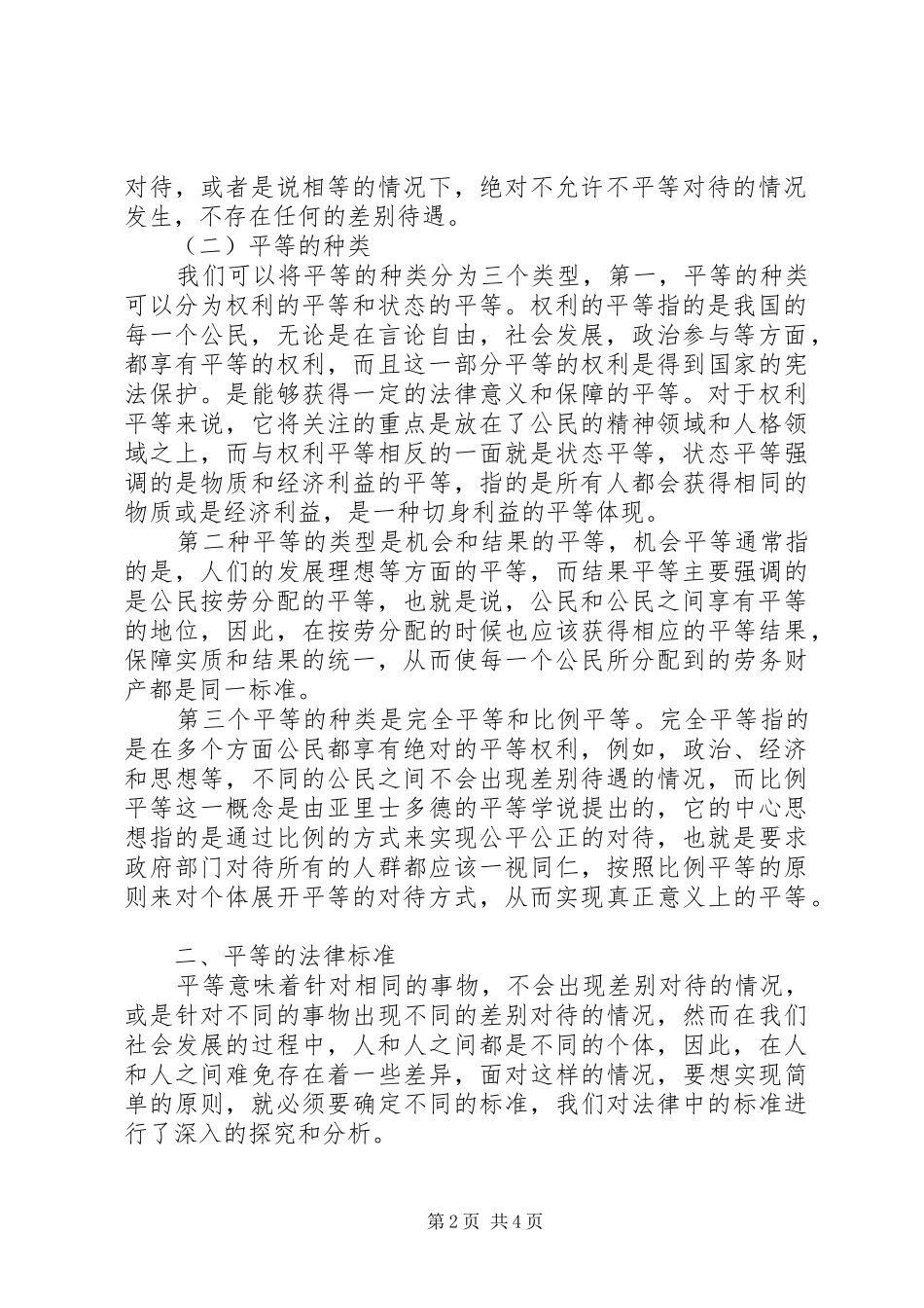 试论行政法上的平等原则_第2页