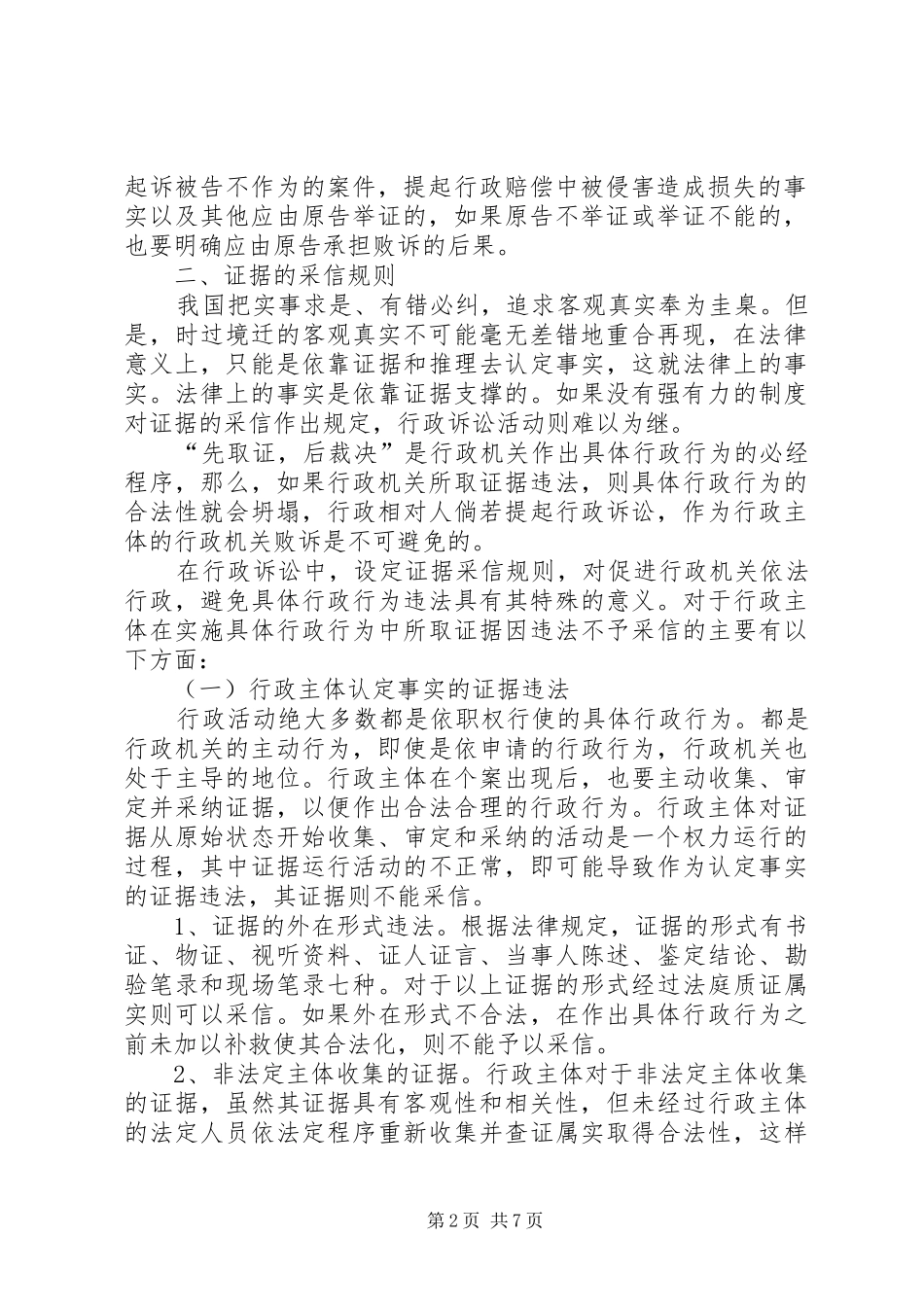 试论行政诉讼举证责任制度_第2页