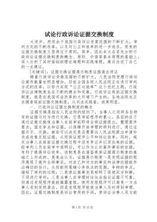 试论行政诉讼证据交换制度