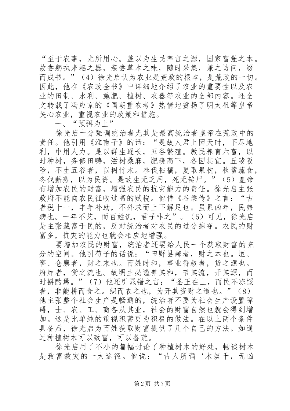 试论徐光启的荒政思想_第2页