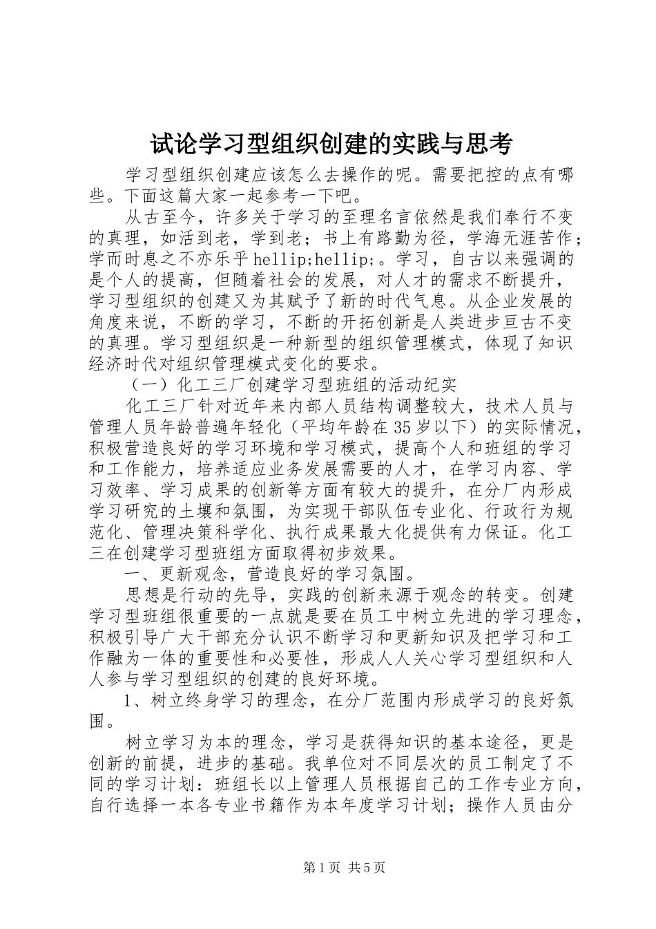 试论学习型组织创建的实践与思考_第1页