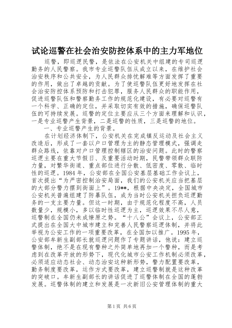 试论巡警在社会治安防控体系中的主力军地位_第1页