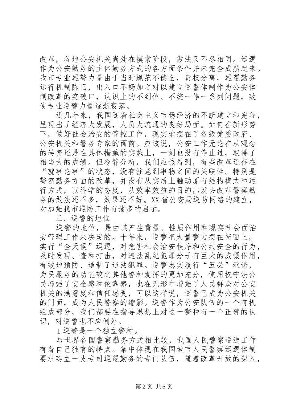 试论巡警在社会治安防控体系中的主力军地位_第2页