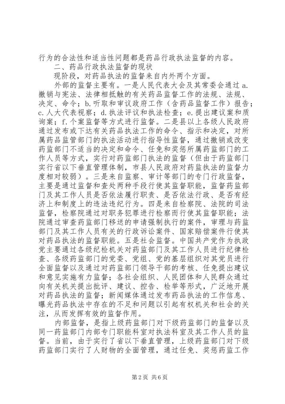 试论药品行政执法监察_第2页