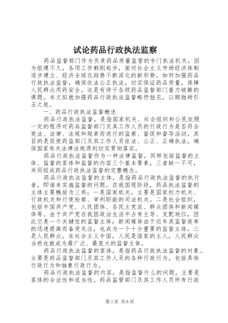 试论药品行政执法监察