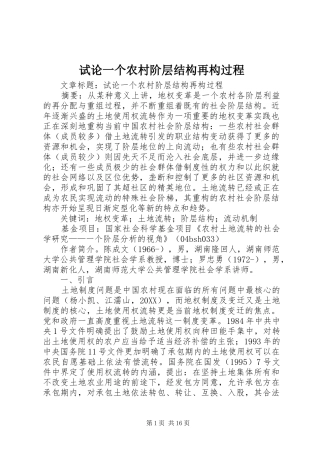 试论一个农村阶层结构再构过程