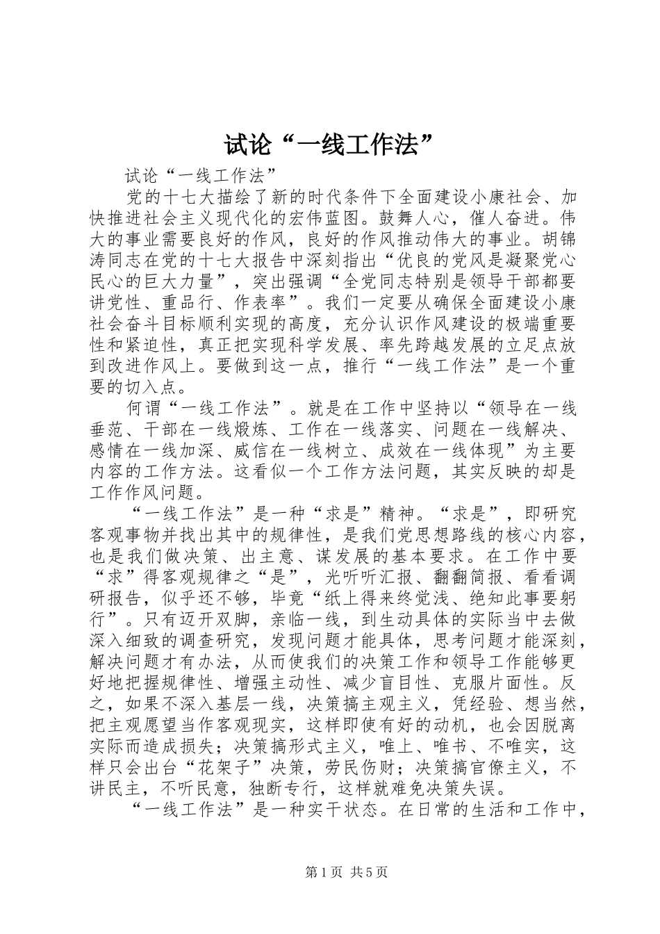试论一线工作法_第1页