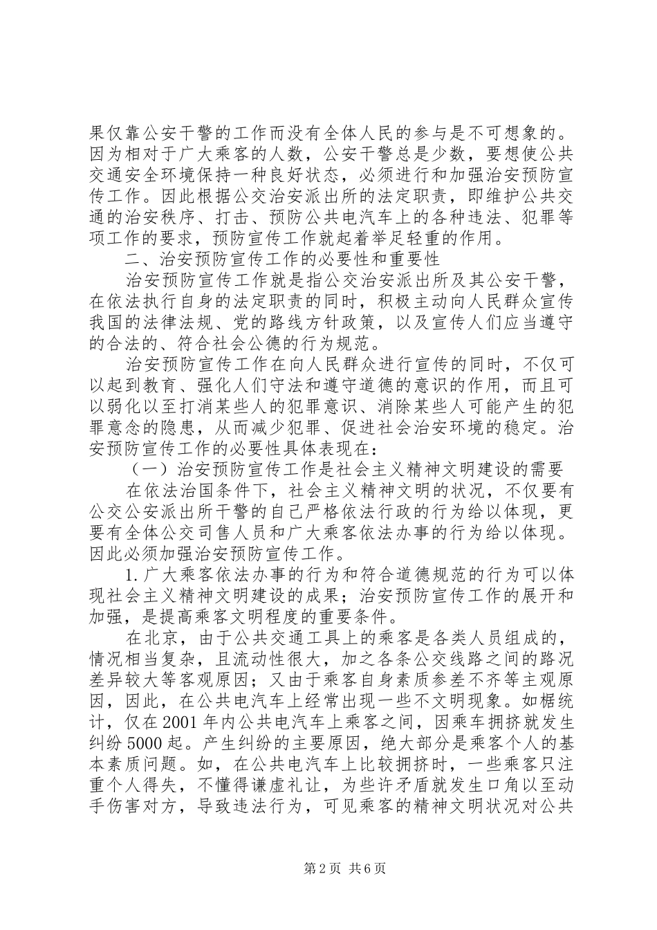 试论依法规范治安预防宣传工作的意义_第2页