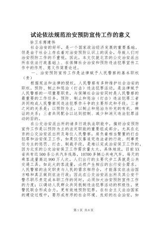 试论依法规范治安预防宣传工作的意义