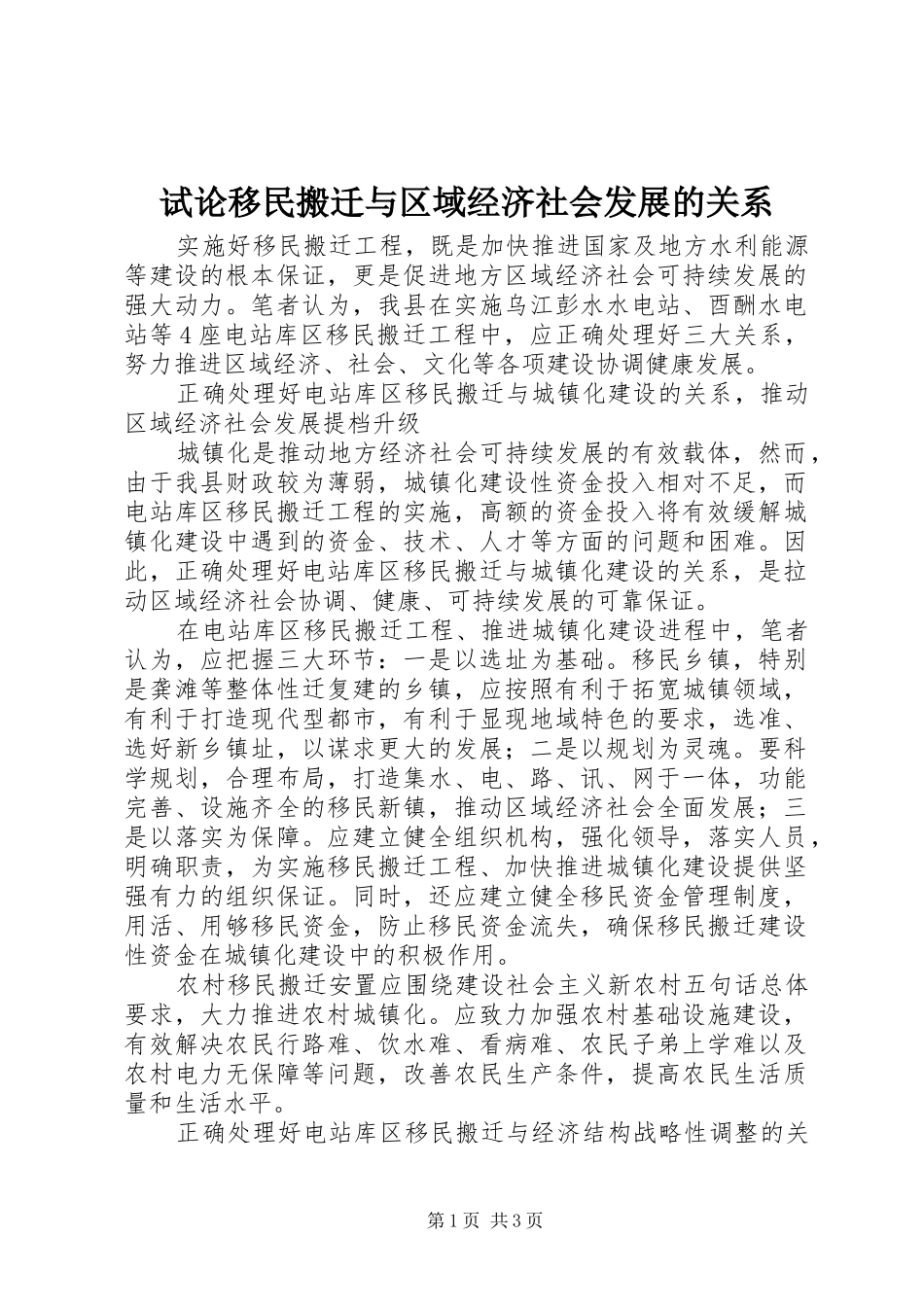 试论移民搬迁与区域经济社会发展的关系_第1页