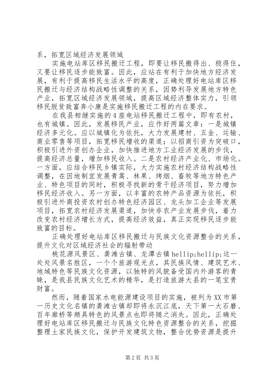 试论移民搬迁与区域经济社会发展的关系_第2页