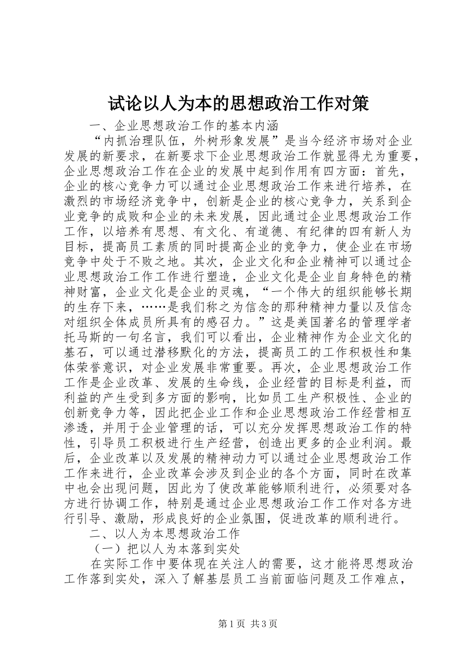 试论以人为本的思想政治工作对策_第1页