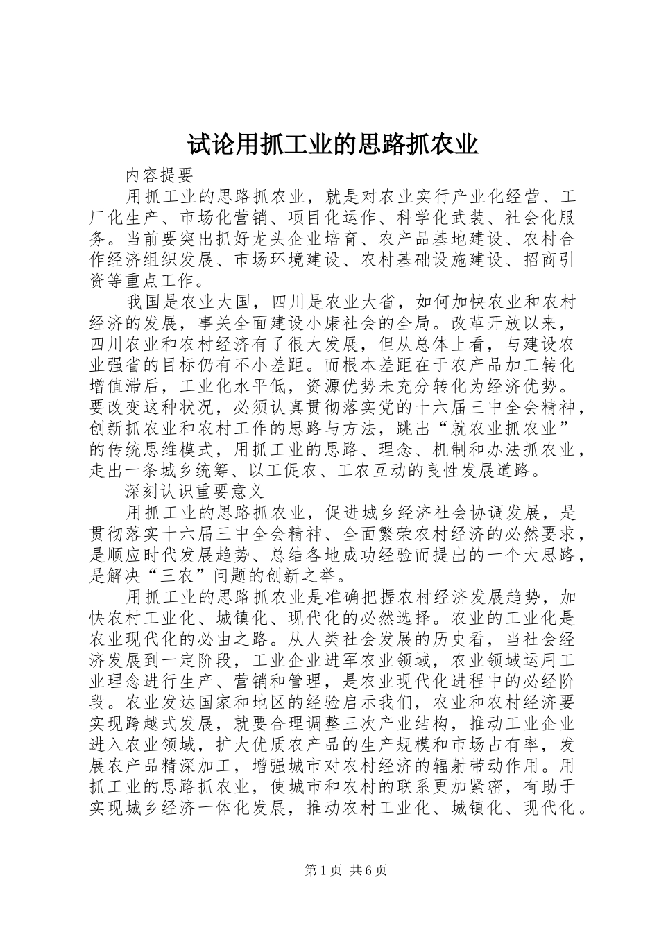 试论用抓工业的思路抓农业_第1页