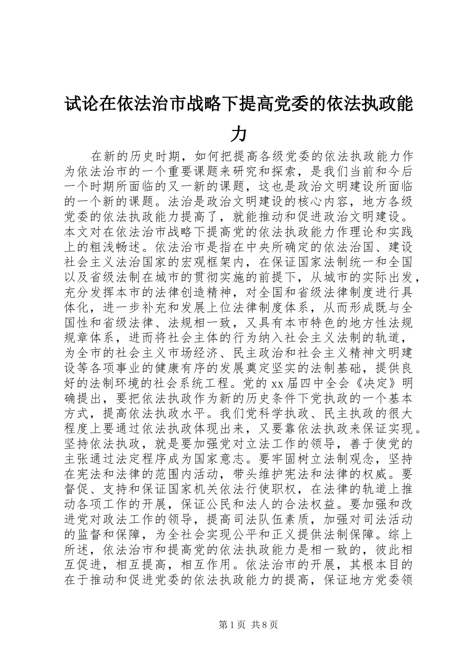 试论在依法治市战略下提高党委的依法执政能力_第1页