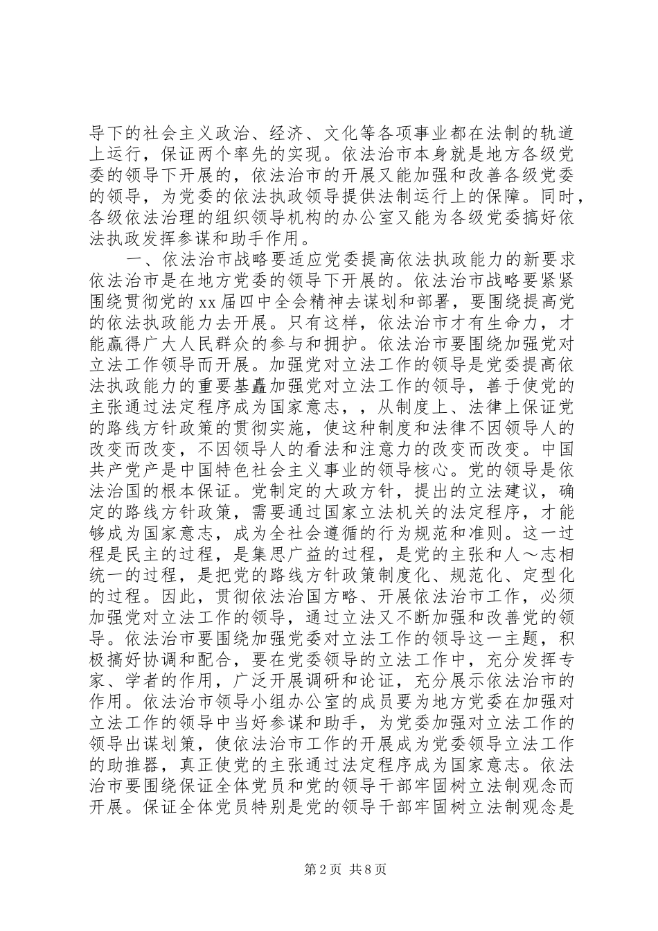 试论在依法治市战略下提高党委的依法执政能力_第2页