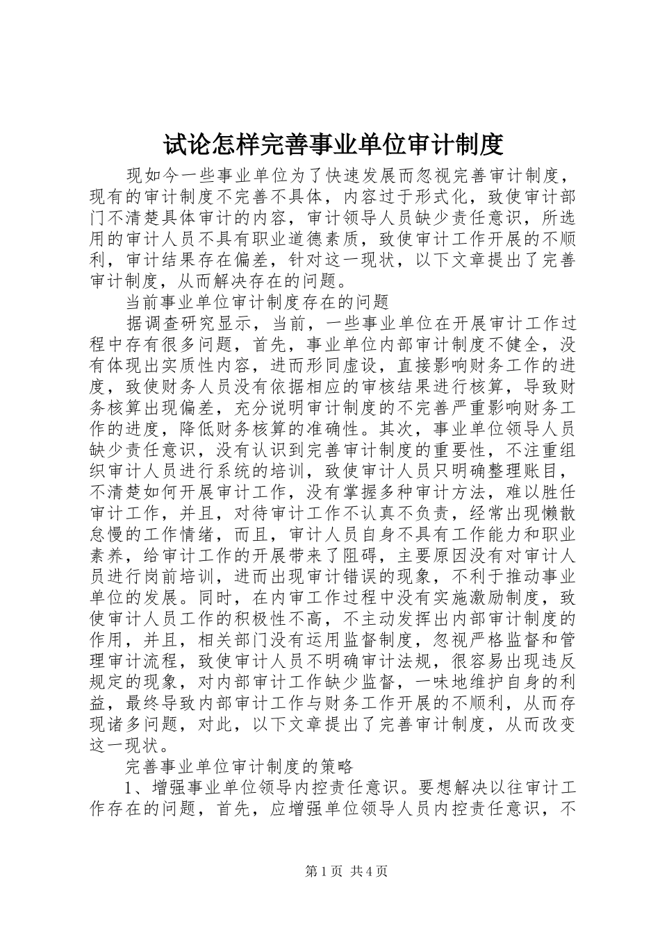 试论怎样完善事业单位审计制度_第1页