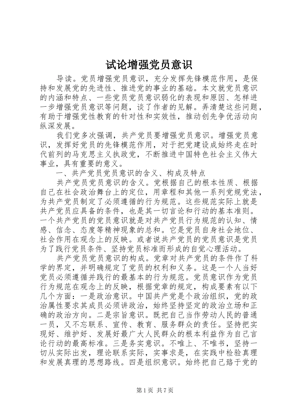 试论增强党员意识_第1页