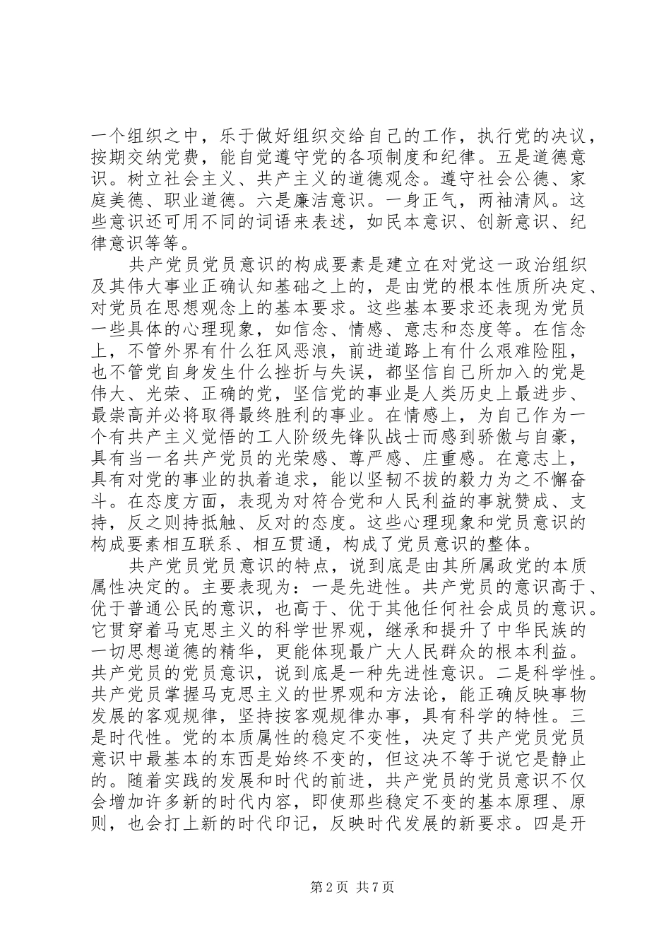 试论增强党员意识_第2页