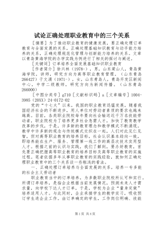 试论正确处理职业教育中的三个关系