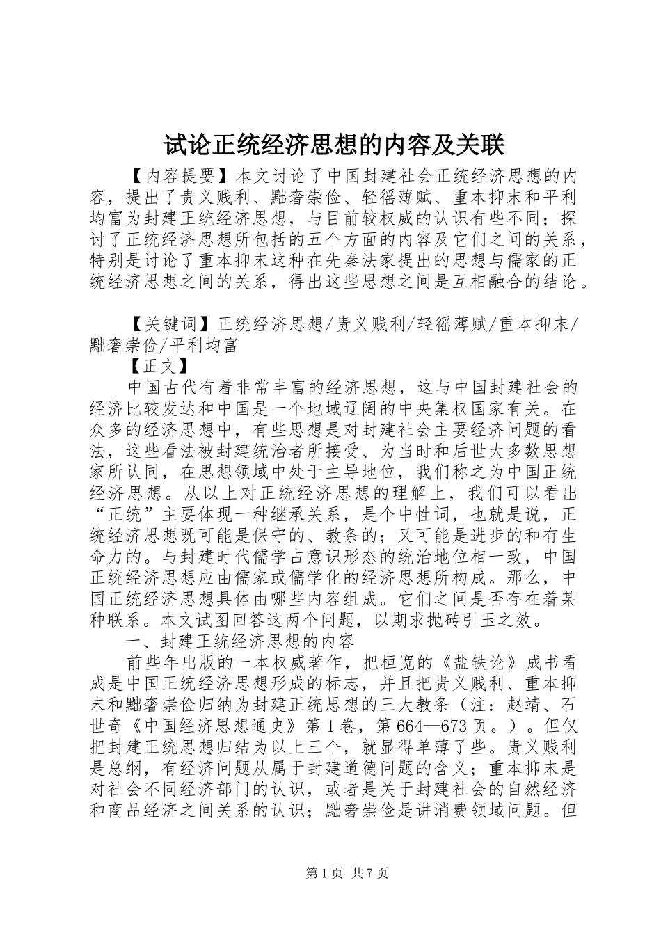 试论正统经济思想的内容及关联_第1页