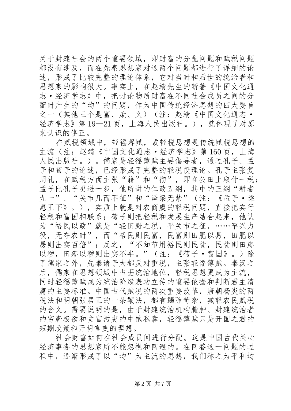 试论正统经济思想的内容及关联_第2页