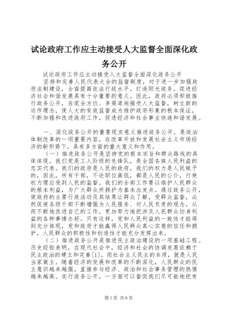 试论政府工作应主动接受人大监督全面深化政务公开