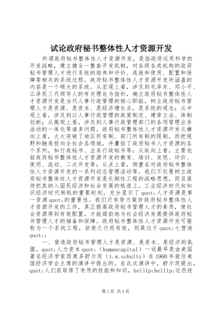 试论政府秘书整体性人才资源开发