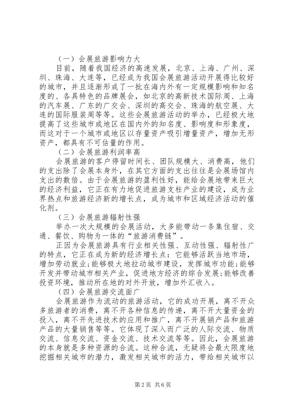 试论政府在发展会展旅游中的定位_第2页