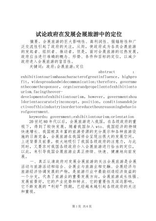 试论政府在发展会展旅游中的定位