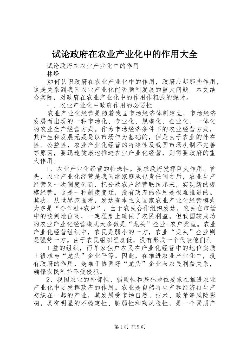 试论政府在农业产业化中的作用大全_第1页